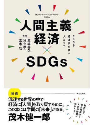 cover image of 人間主義経済×SDGs：これから経済学を学ぶ人たちへ